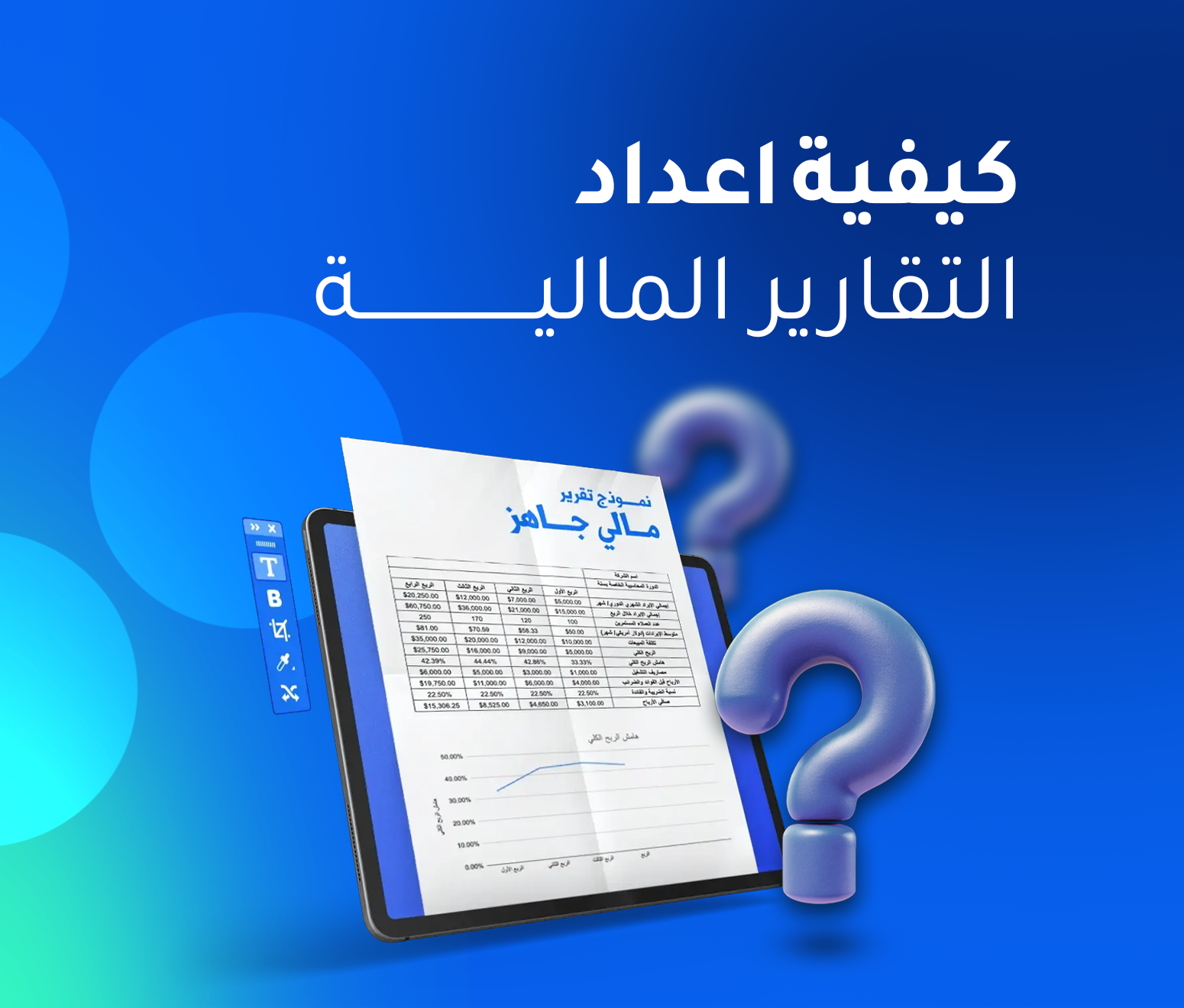 كيفية اعداد التقارير المالية: دليلك لبناء نظام مالي شفاف وفعّال